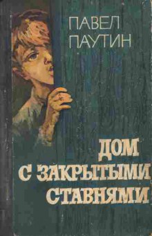 Книга Паутин П. Дом с закрытыми ставнями, 11-4492, Баград.рф
